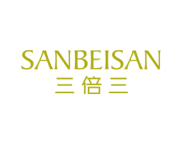三倍三 第25类服装鞋帽商标图样