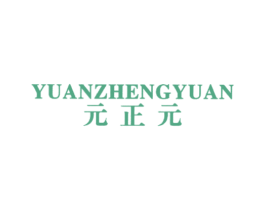 元正元 第25类服装鞋帽商标图样
