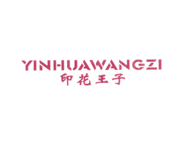 印花王子 第25类服装鞋帽商标图样