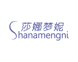 莎娜梦妮 第25类服装鞋帽商标图样
