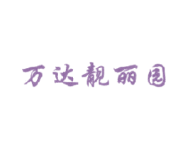 万达靓丽园 第25类服装鞋帽商标图样