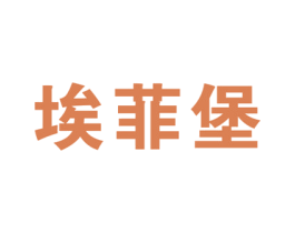 埃菲堡 第25类服装鞋帽商标图样
