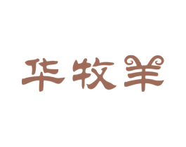 华牧羊 第25类服装鞋帽商标图样