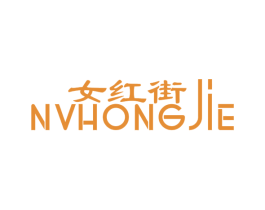 女红街 第25类服装鞋帽商标图样