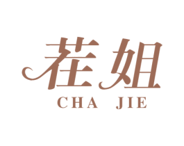 茬姐 第25类服装鞋帽商标图样