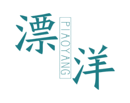 漂洋 第25类服装鞋帽商标图样