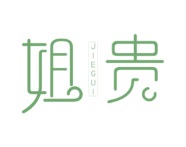 姐贵 第25类服装鞋帽商标图样