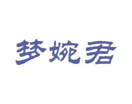 梦婉君 第25类服装鞋帽商标图样