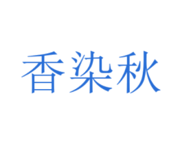 香染秋 第25类服装鞋帽商标图样