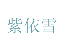 紫依雪 第25类服装鞋帽商标图样