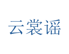 云裳谣 第25类服装鞋帽商标图样
