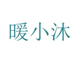 暖小沐 第25类服装鞋帽商标图样