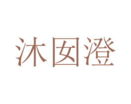 沐囡澄 第25类服装鞋帽商标图样
