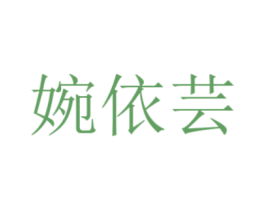 婉依芸 第25类服装鞋帽商标图样