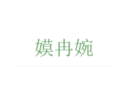 嫫冉婉 第25类服装鞋帽商标图样