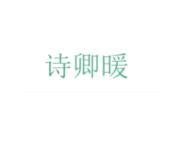 诗卿暖 第25类服装鞋帽商标图样