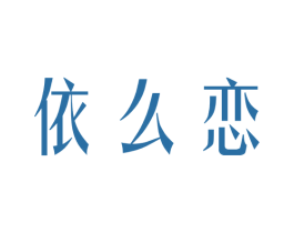 依么恋 第25类服装鞋帽商标图样
