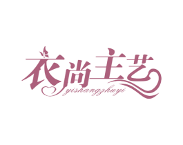 衣尚主艺 第25类服装鞋帽商标图样