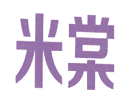 米棠 第25类服装鞋帽商标图样