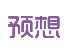 预想 第25类服装鞋帽商标图样