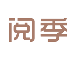 阅季 第25类服装鞋帽商标图样