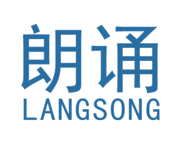 朗诵 第25类服装鞋帽商标图样