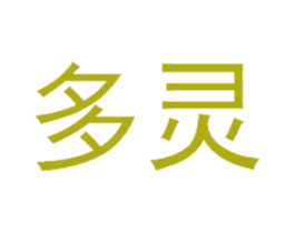 多灵 第25类服装鞋帽商标图样