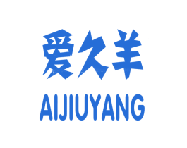 爱久羊 第25类服装鞋帽商标图样