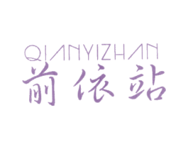 前依站 第25类服装鞋帽商标图样