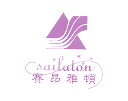 塞昂雅顿 SAILALON 第25类服装鞋帽商标图样