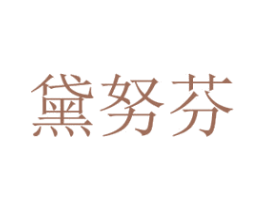 黛努芬 第25类服装鞋帽商标图样
