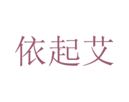 依起艾 第25类服装鞋帽商标图样