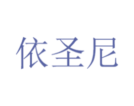 依圣尼 第25类服装鞋帽商标图样