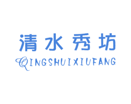 清水秀坊 第25类服装鞋帽商标图样