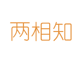 两相知 第25类服装鞋帽商标图样