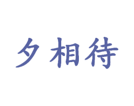 夕相待 第25类服装鞋帽商标图样