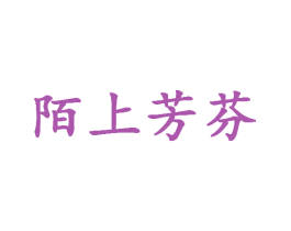 陌上芳芬 第25类服装鞋帽商标图样