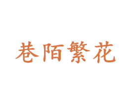 巷陌繁花 第25类服装鞋帽商标图样