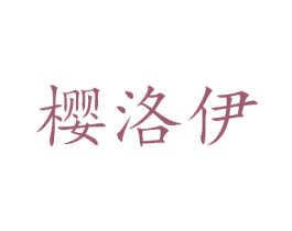 樱洛伊 第25类服装鞋帽商标图样
