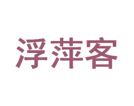 浮萍客 第25类服装鞋帽商标图样
