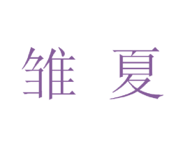 雏夏 第25类服装鞋帽商标图样