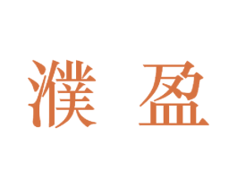 濮盈 第25类服装鞋帽商标图样