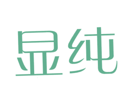 显纯 第25类服装鞋帽商标图样