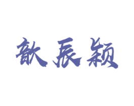 歆辰颖 第35类广告贸易商标图样