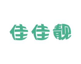 佳佳靓 第25类服装鞋帽商标图样