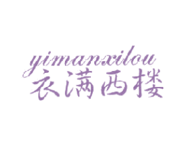衣满西楼 第25类服装鞋帽商标图样