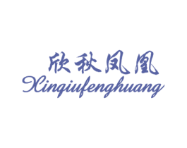 欣秋凤凰 第25类服装鞋帽商标图样