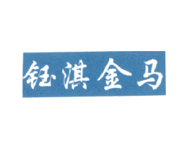 钰淇金马 第25类服装鞋帽商标图样