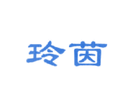 玲茵 第25类服装鞋帽商标图样