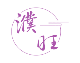 濮旺 第25类服装鞋帽商标图样